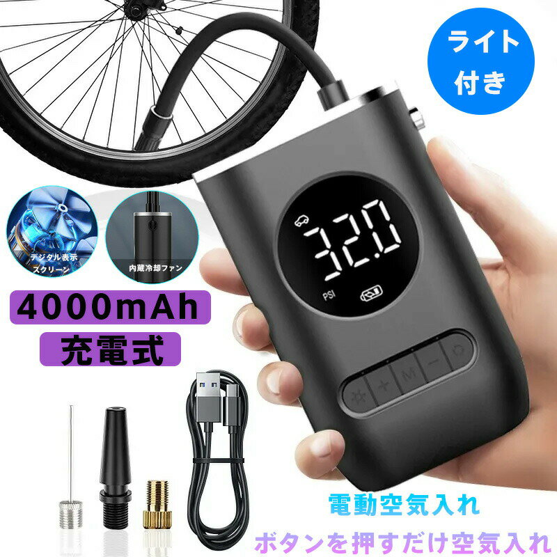 電動空気入れ 充電式 4000mAh大容量 最大150PSI デジタル表示 自動停止機能 3モード切替 軽量小型 LEDライト付 内蔵冷却ファン 4種類アタッチメント スマート充電 タイヤ空気圧調整 緊急時 キャンプ スポーツ 家庭用 車載用 安全設計