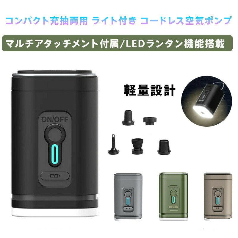 大容量充電式 電動空気ポンプ 世界最小クラス 軽量設計 3in1機能搭載（充気/脱気/真空吸引）4000Pa強力パワー 280L/min大流量 1200mAhバッテリー 30W省エネ 車載/USB充電対応 LEDキャンプライト付き エアーマット 浮き輪