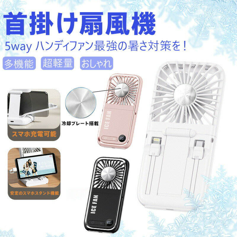 【商品名】ハンディ＆卓上両用 冷却扇風機（半導体冷却）【様式】カラー：ホワイト／ピンク／ブラック本体サイズ：超薄型スリム設計（折りたたみ時：厚さ約3cm）重量：約280g（軽量で手持ちに最適）付属品：Type-C充電ケーブル設置方法：180°開脚スタンドで机上台形手持ち使用も可能折りたたみ角度：90°／180°調整可&nbsp;【特徴】&nbsp; 1.&nbsp; 半導体3秒急速冷却熱伝導プレート搭載で肌触り冷感炎天下でも即効冷却（最大風速6m/秒）&nbsp; 2.&nbsp; 多機能デザインスマホ充電器：3000mAh大容量（iPhone/Android対応）スマホスタンド：動画視聴中も安定送風&nbsp; 3.&nbsp; 5段階風量調節：1%微風（就寝用） → 25%静音（オフィス） → 50%標準 → 75%強風 → 100%ターボ冷却&nbsp; 4.&nbsp; シーン別活用机上台形：デスク作業食事中も両手フリー手持ち：通勤アウトドア移動時静音設計（25dB）：寝室図書館で使用可UN38.3認証：飛行機新幹線への持ち込み可能&nbsp; 5.&nbsp; 実用性折りたたみ収納でカバンにスッキリ&nbsp;【注意事項】商品のお色は撮影時の環境などにより、実際の商品と多少の違いが生じることがございます。実物の色に近づけるように努めていますが、お使いの環境により実物の色と異なって見える場合がございます。ご了承の上お買い求めください。万が一在庫切れや入荷待ちとなる場合は別途メールにてご連絡いたします。本製品の利用による本体の紛失、破損、汚れ、及び内部データの破損には一切補償いたしかねます。同一注文内で発送日が異なる場合一番遅い発送日にまとめて出荷となります。ご注意：海外輸入品のため、入荷時期より部品とデザインなど変更する場合がございますので、予めご了承ください。