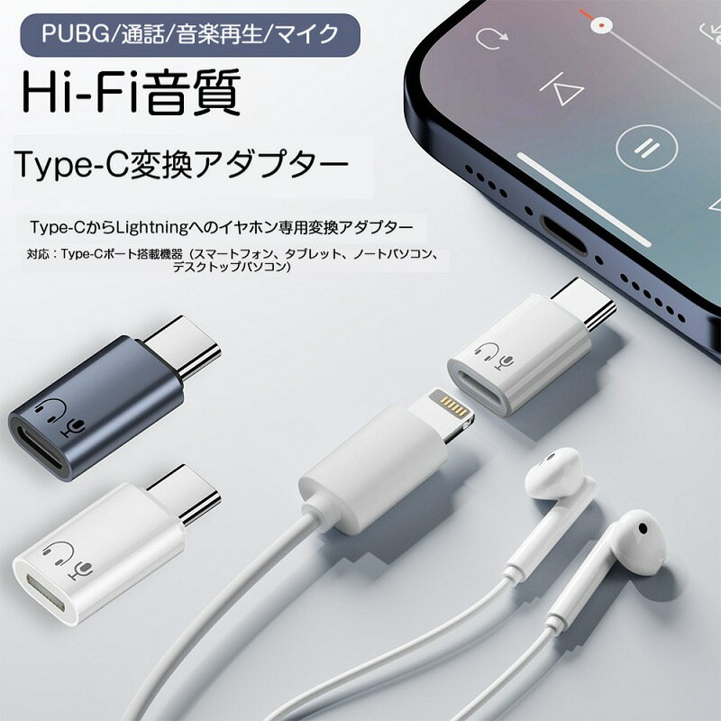 Type-C to Lightning 変換アダプター イヤホンジャック 変換器 オーディオ アダプタ Lightningイヤホン Type-C端子 接続 変換ケーブル 音楽再生 通話 マイク 内蔵 リモコン 操作 対応 スマートノイズキャンセリング 高音質 ハイレゾ CD音質 アルミ合金 小型 軽量