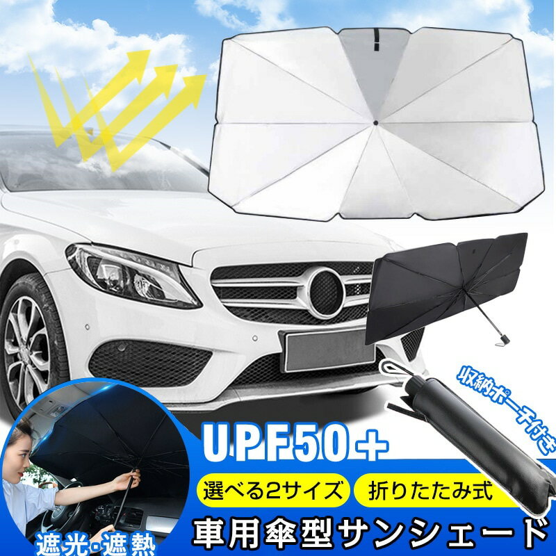 サンシェード 車 傘 フロントガラス 傘式 日よけ フロントサンシェード 折りたたみ傘 8層加工 10本骨 ..