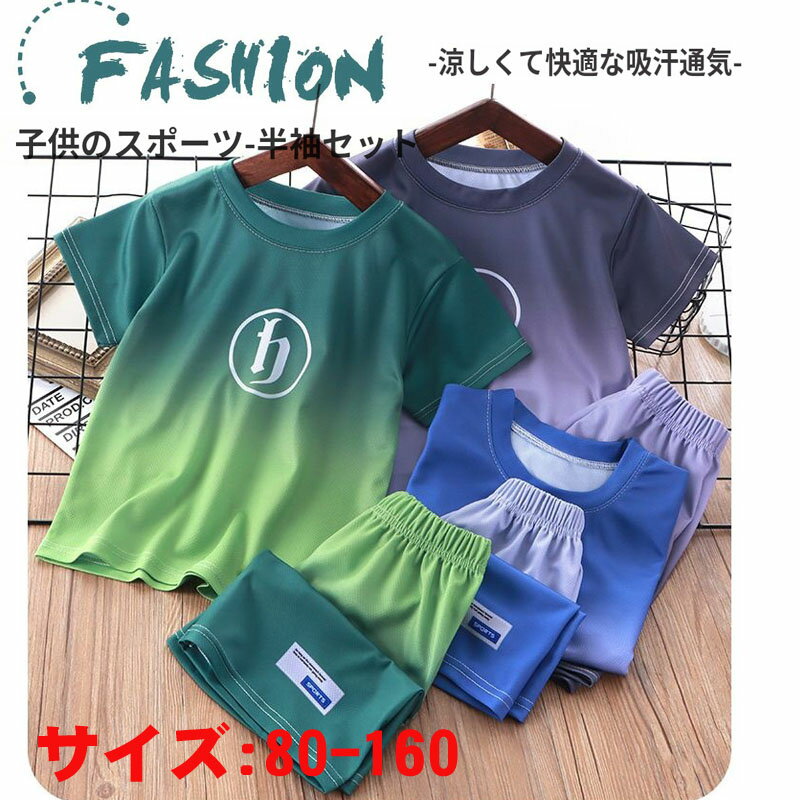 子供服 キッズ セット男の子 上下セット 夏 服 半袖 Tシャツ ハーフパンツ セットアップ ジャージ ボーイズ 肌触りがいい プルオーバー ショートパンツ スポーツウェア 子供 ジャージ 上下セット 男の子 スウェット風 カジュアル 普段着 通学 誕生日プレゼント 運動着