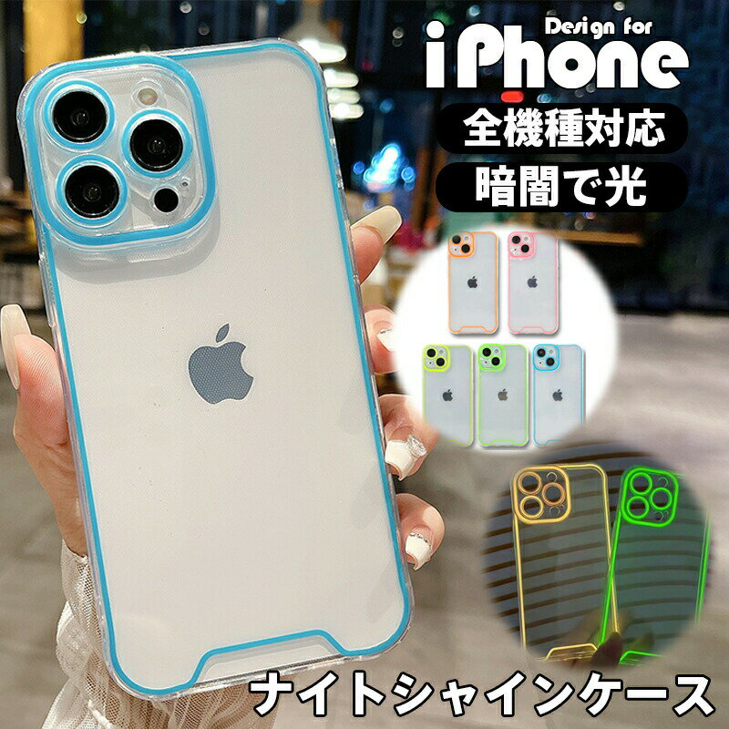 iPhone17/16/15 ケース iPhone 17 Air 高級ナイトライト 光るソフトケース iPhone 17/16 Plus ケース 耐衝撃 落下防止 iPhone 17/16/15/14 Pro Max ケース ファッション 暗闇で光 iphone 13PRO MAX ケース光るシリコンカバー iphone 13 12 11 スマホケース