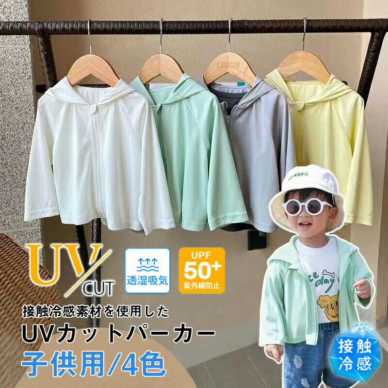 長袖 男の子 女の子 キッズ 子供 UPF50+ uvパーカー UVカット 子供用 虫除け 無地 ラッシュガード ひんやり 接触冷感 ジップアップ 軽量 紫外線対策 ラッシュガード カー 熱中症対策 暑さ対策 軽量 カジュアル アウトドア 夏用 ファッション 日焼け止め服 フード付き