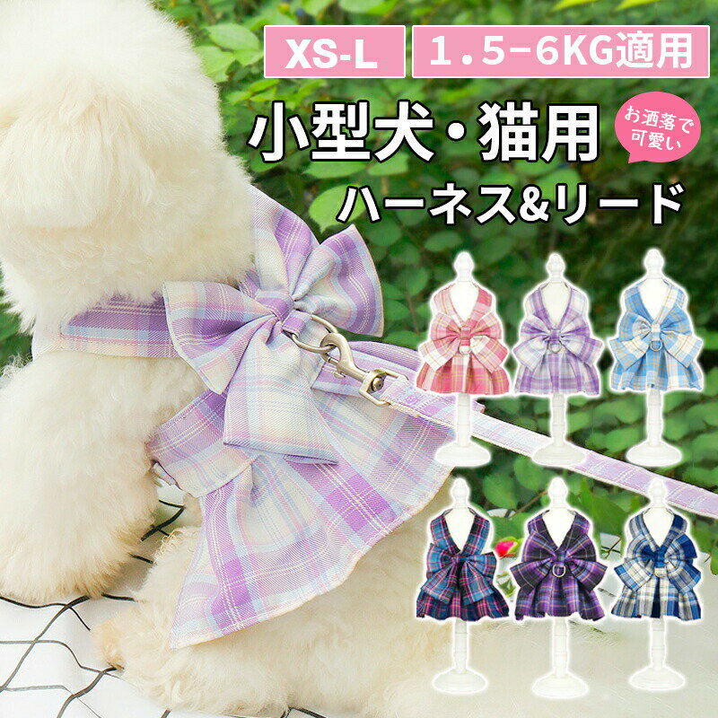 犬服 ハーネス カラー6色 かわいい おしゃれ JK服デザイン 犬服 ハーネス 一体型 リード 小型犬 ファッ..