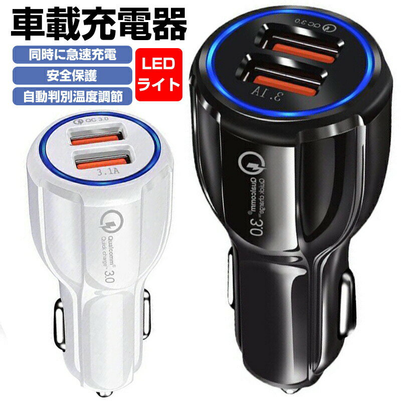 シガーソケット カーチャージャー 3.1A急速充電 QC3.0対応 車載用充電器 iphone充電器 急速充電 2ポー..