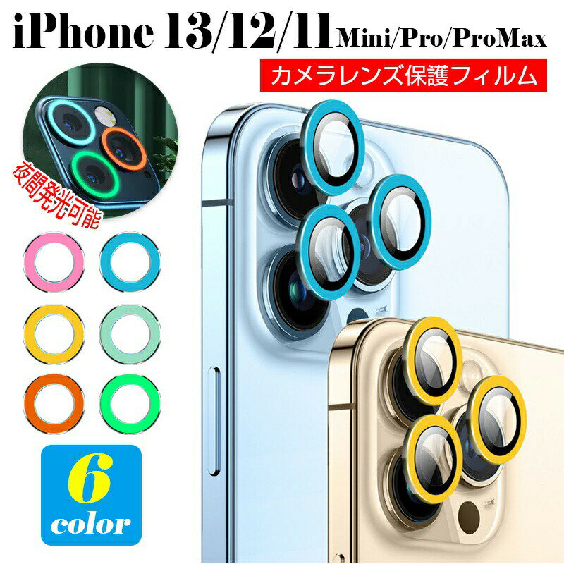 乐天商城 - 【発光効果】iPhone17 iphone16pro カメラ レンズ カメラリング 保護フィルム iPhone15 14 13 12 カメラカバー iPhone13 mini カメラ レンズ 保護フィルム iPhone11 Pro レンズカバー カメラフィルム アルミ 強化ガラスフィルム レンズフィルム 保護シート硬度9H キズ防止