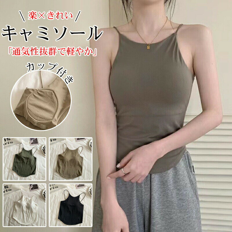 カップ付き キャミソール レディース インナー 下着 ブラトップ カップ付きキャミソール ナイトブラ パッド付き カップ付 キャミ 無地 速乾 ストレッチ 伸縮性 通気性 締め付けない 肌着 ランジェリー タンクトップ トップス 脇汗 抗菌防臭 汗取りインナー 重ね着 タンク