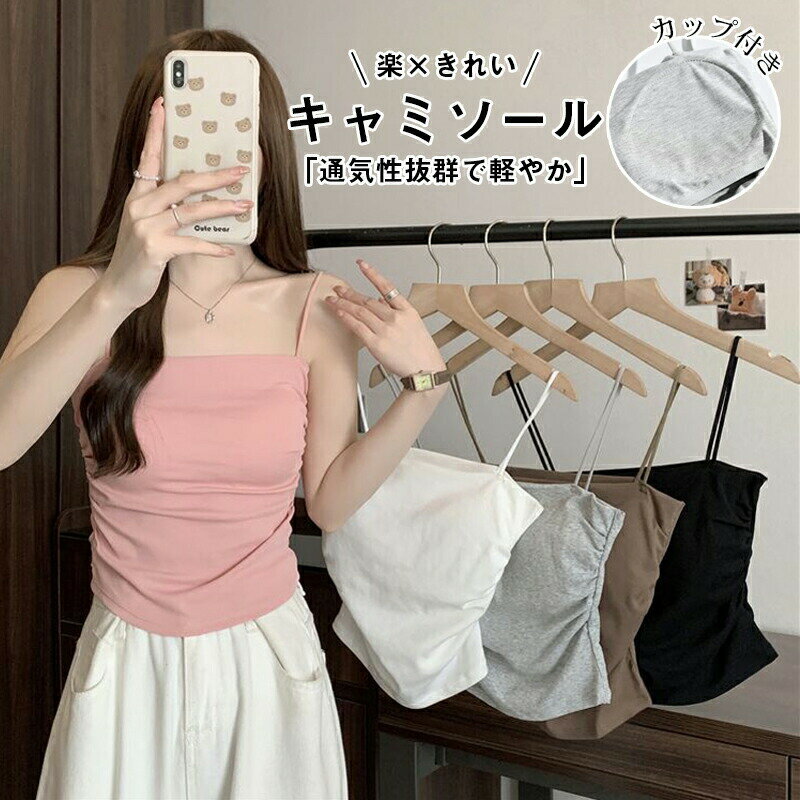 キャミソール レディース カップ付き インナー 下着 ブラトップ カップ付きキャミソール ナイトブラ パッド付き カップ付 キャミ 無地 速乾 ストレッチ 伸縮性 通気性 締め付けない 肌着 ランジェリー タンクトップ トップス 脇汗 抗菌防臭 汗取りインナー 重ね着 タンク