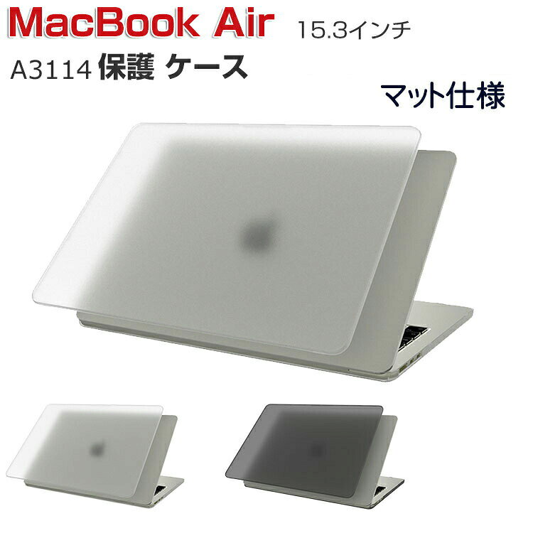 Apple MacBook Air M3チップ 15.3インチ ケース ノートPC ハードケース/カバー PC素材 マット仕様 半透明 耐衝撃 ポリカーボネート製 本体しっかり保護 実用 便利性 マックブック 2024モデル A3114 15.3型 ノートパソコン スリムケース