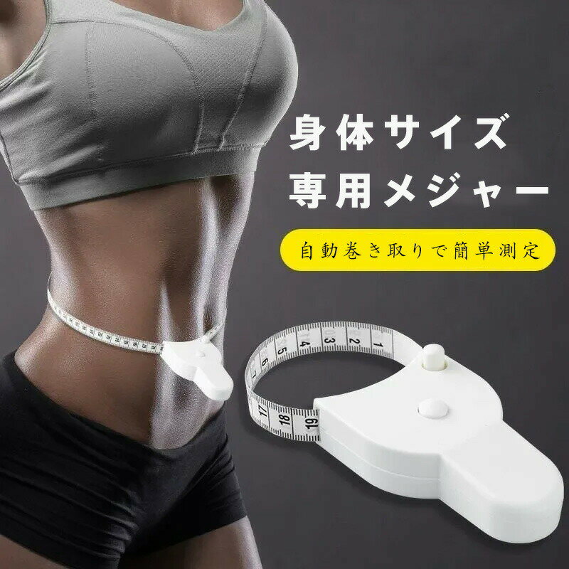 3Dボディメジャー 自動ロック機能付き コンパクト巻き尺｜ワンタッチ収納・くっきり両面目盛り｜ウエスト/バスト/太もも測定 体組成計 ダイエット フィットネス 身体測定 手芸 裁縫 家庭用 携帯 メタボ対策 誤差少ない 耐衝撃 メール便対応 メジャー ダイエット