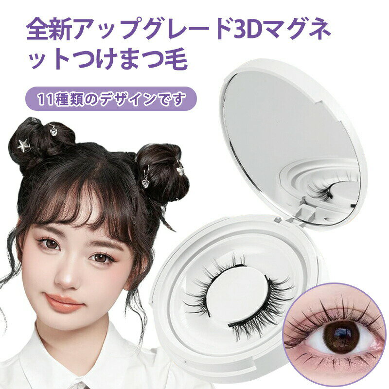 マグネットつけまつげ ノンケミカル 繰り返し使える 防水防汗 24時間持続 3D立体ナチュラル 極細毛50度..