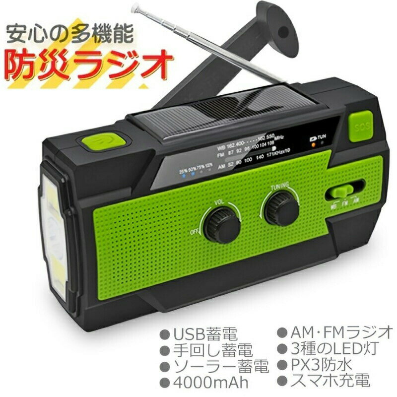 防災ラジオ 多機能防災ラジオ 手回し ソーラー USB充電 手回し充電 ワイドFM対応ラジオ 懐中電灯 ライト スマホ充電 非常用 SOSボタン 防災用ラジオ 4000mAh 高感度受信 ポータブルラジオ 防災グッズ AM/FMラジオ ワイドFM対応 LEDライト緊急対策 地震 津波 台風