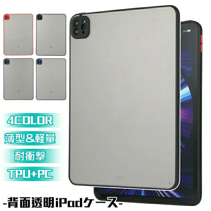 Rakuten - iPad 10.9 ケース Air 第5世代 Air4 ケース mini6 ケース カバー 第6世代 10.2 アイパッドミニ6 ケース クリア ソフト air 第4世代 9.7 air5 4 3 pro 10.5 11 透明 保護カバー TPU+PC素材 ケース 全面保護 耐衝撃 軽量 薄型