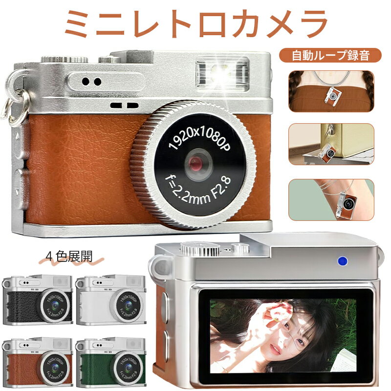 コンパクトデジタルカメラ 小型ミニデジタルカメラ レトロスタイル 500万画素 1080P高解像度動画 0.96インチIPSカラー画面 オートループ録画機能 内蔵LEDストロボ OTGスマホ転送対応 TYPE-C急速充電 軽量コンパクト 多彩フィルター搭載 VLOG作成 旅行記録 日常スナップ