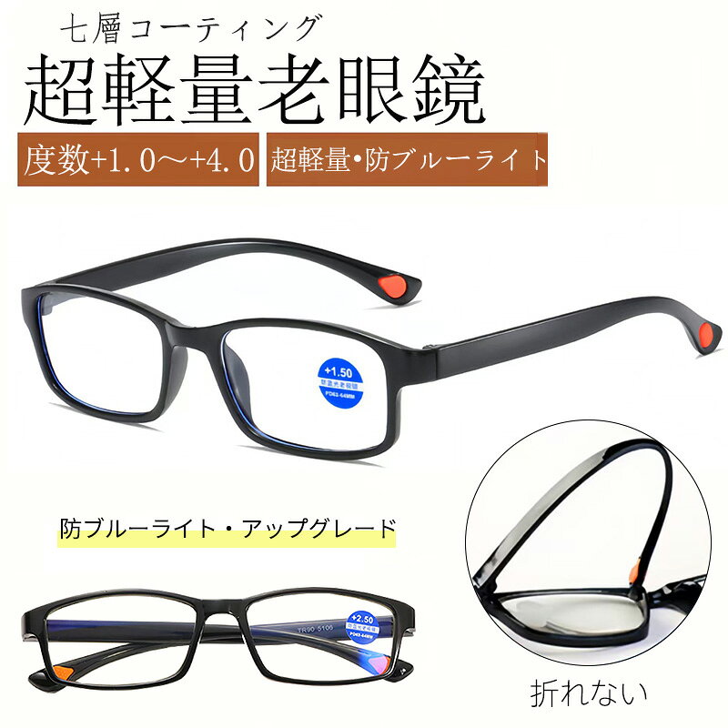 超軽量 老眼鏡 ブルーライトカット 七層コーティング クリアレンズ シリコン滑り止め設計 疲れ目軽減 度数+1.0~+4.0 男女兼用 読書 パソコン作業 手元作業 メガネ 老眼 老眼鏡 高品質 耐久性 抜群 快適 かけ心地 スマホ タブレット 父の日 母の日 贈り物 老眼鏡 選び方