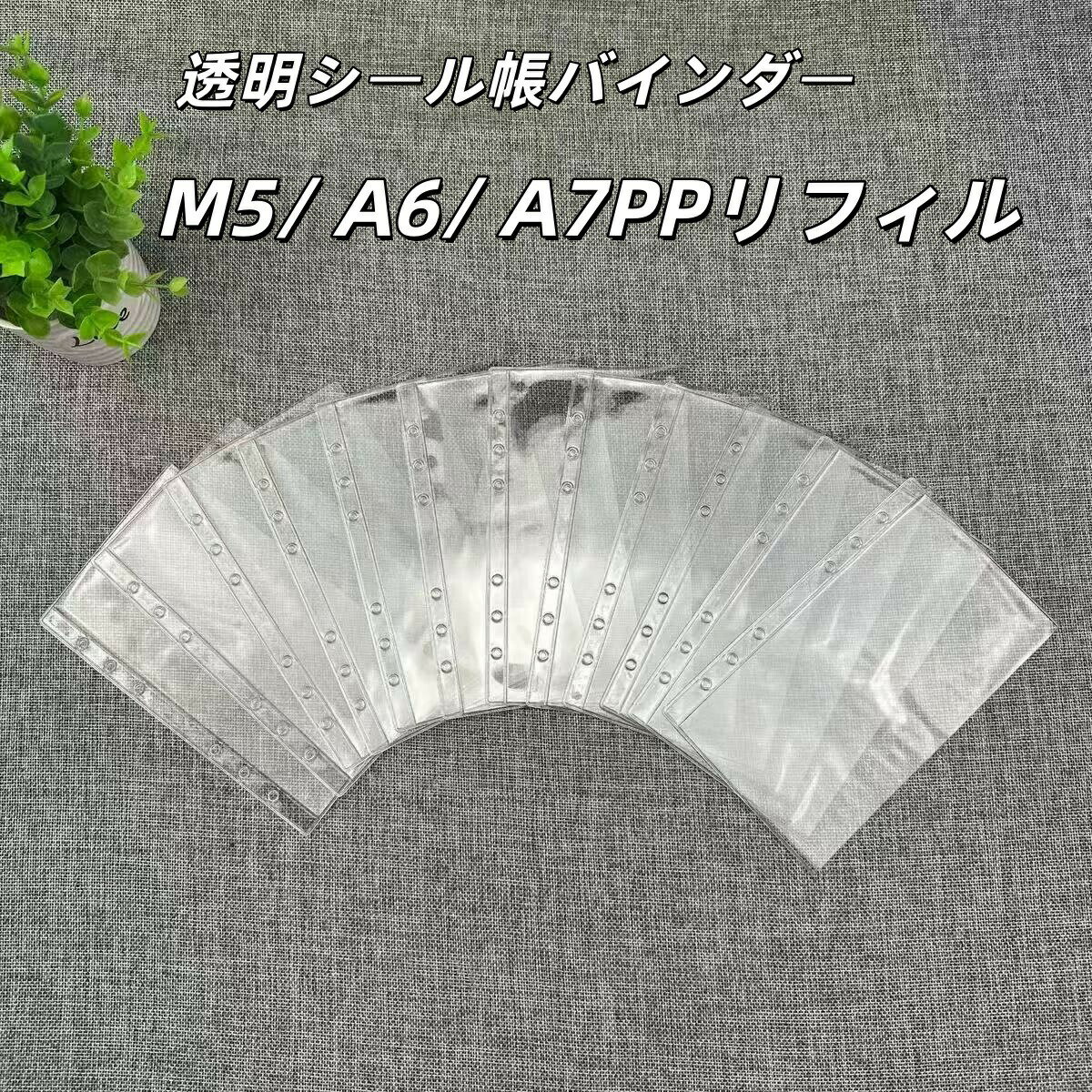 PP リフィル シール帳 透明 m5 A6 A7 シール10枚 20枚 30枚 シール台紙 シール帳 剥がせる シール台紙 6穴 バインダー手帳 6穴対応 はがせる シール帳 台紙 ステッカー マステ台紙 推し活 収納 透明シール帳 台紙 30日保証