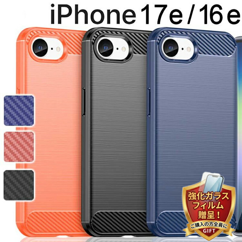 Rakuten - 【強化ガラスフィルム 付き】iPhone 17e / 16e ケース iphone17eケース16e カーボン調 薄型 耐衝撃 ソフト ケース アイフォン17e/16e アイフォン おしゃれ 薄型 耐衝撃 スマホケース ケータイカバー スマホカバー ソフトケース 携帯ケース 携帯カバー