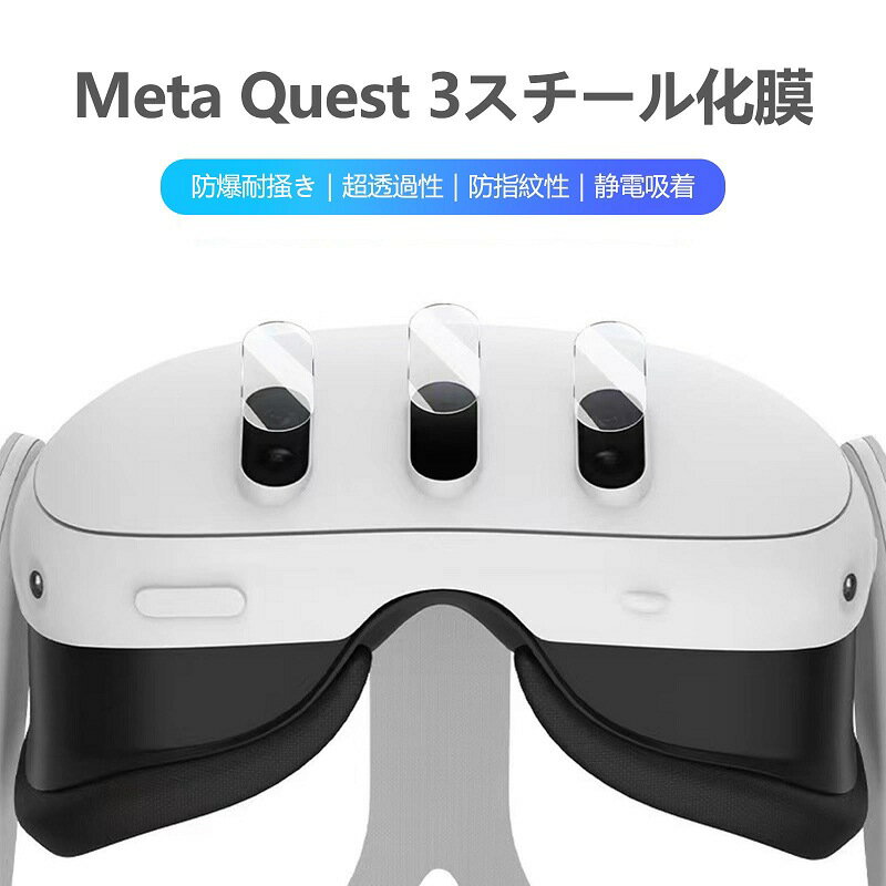 Rakuten - 1セット3枚 Meta Quest 3 保護フィルム Meta Quest 3 カメラレンズ保護フィルム HDクリア 強化ガラスフィルム 極高透過率 指紋防止 硬度9H 落ちないアンチスクラッチ保護 気泡防止 VR アクセサリー用