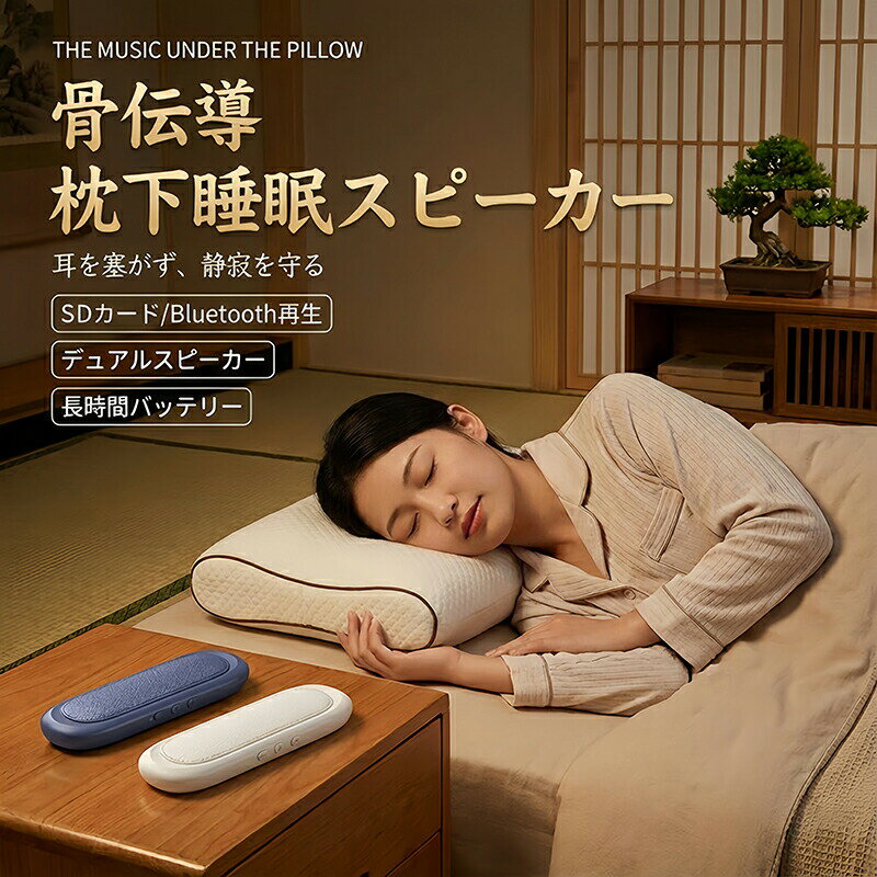 Bluetooth 5.4 骨伝導 枕下 ワイヤレス スピーカー SDカード/Bluetooth再生 超小型軽量設計 寝室用 旅行用 一人暮らし 寝室静音 長時間駆動 32GBメモリー拡張 耳を塞がず使用 ペアリング不要の音楽再生 枕下専用サウンドシステム 充電式 Type-C