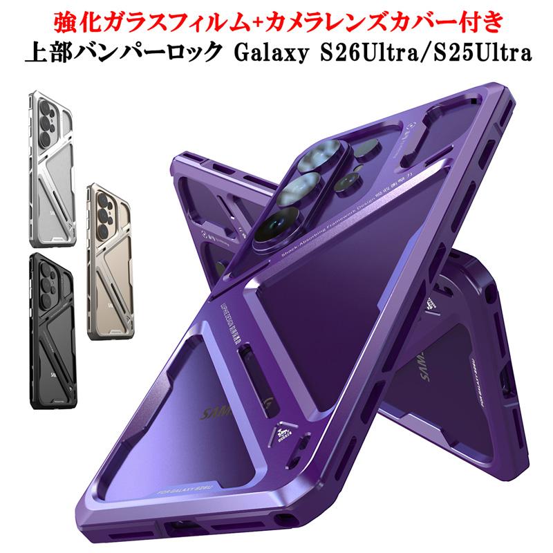 乐天商城 - 【ガラスフィルム＆レンズカバー付】 Galaxy S26 Ultra ケース Galaxy S25 Ultra ケース SC-52F SCG32 カバー アルミバンパー スライドロック ギャラクシー S26 ウルトラ スマホケース 耐衝撃 フルカバー ストラップホール おしゃれ メタル かっこいい