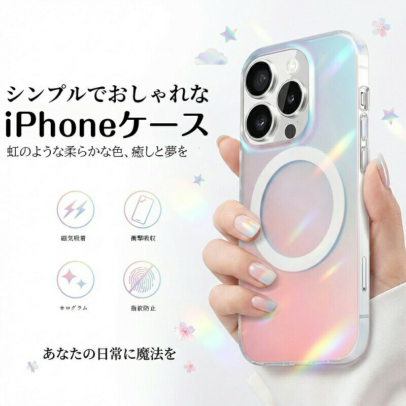 Rakuten - ＼煌めくオーロラグラデ／ iPhone17 ケース 17Pro MagSafe ホログラム 虹色 iPhone16 強力マグネット 磁気吸着 落ちない iPhone15 ケース 耐衝撃 レンズ保護 カメラ保護 iPhone14 14Pro 柔らかな手触り マット iPhone13 12Pro スマホケース カバー かわいい おしゃれ