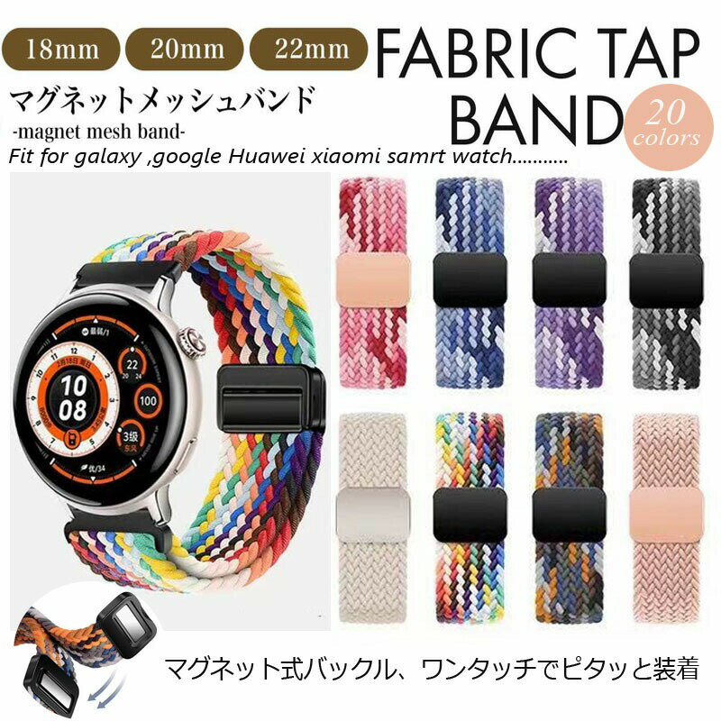 풍부한 20 색 전개 [18mm 20mm 22mm 대응] 스마트 워치 벨트 솔로 루프 밴드 시계 18mm 20mm 22mm 시계 벨트 솔로 루프 나일론 스마트 워치 벨트 시계 밴드 밴드 벨트 교환 마그넷 세련된 여성 くすみ 칼라