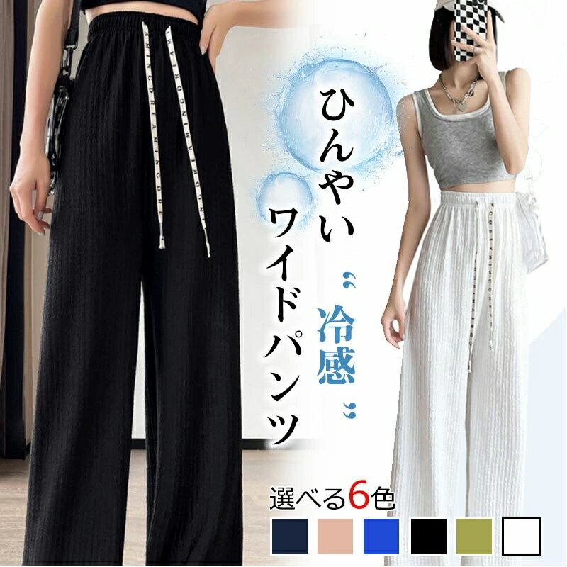 Rakuten - ワイドパンツ 春 夏 レディース さらてろ 涼感 涼しい ルームウェア ゆったり リラックス パンツ ズボン ポケット付き トレンド 韓国ファッション 無地 シンプル カジュアル 体型カバー 大きいサイズ マタニティ マキシ丈