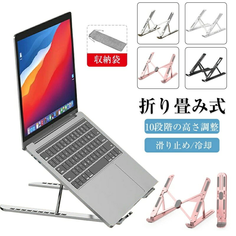 【姿勢改善＆放熱】 ノートパソコンスタンド 折りたたみ アルミ 10段階調節 PCスタンド パソコンスタンド 軽量 持ち運び タブレットスタンド 角度調節 冷却 首・肩の負担軽減 テレワーク 在宅勤務 デスクワーク ノートPC アルミ合金製 Macbook対応 iPad対応 スマホ兼用