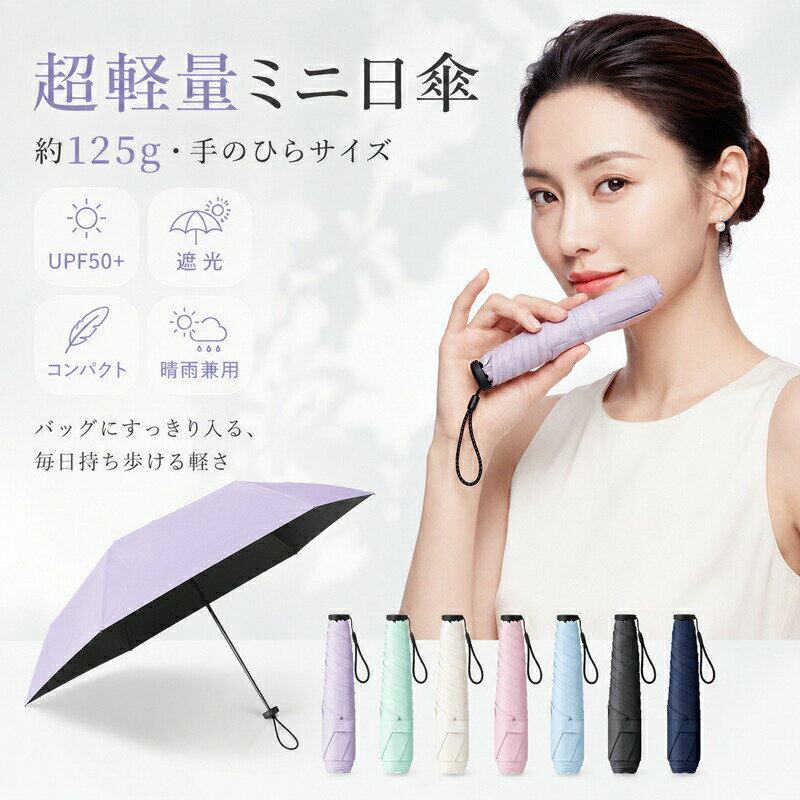 驚くほど軽い、約125g。毎日持ち歩ける超軽量ミニ日傘バッグのすき間にもすっきり収まる、スリムなペンシル型デザイン。&nbsp; &nbsp;必要なときにサッと取り出せて、毎日の持ち歩きも負担になりません。&nbsp; &nbsp;日差しが強い日も、突然の雨にも対応できる晴雨兼用で、通勤通学からお出かけまで幅広く活躍します。 当店のおすすめポイント スマホより軽い「約125g」の超軽量設計&nbsp; &nbsp; &nbsp; &nbsp;持っていることを忘れるほどの軽さ。長時間の持ち歩きでも疲れにくく快適です。 バッグにすっきり「手のひらサイズ」&nbsp; &nbsp; &nbsp; &nbsp;収納時の長さは約18cm、太さは約4cmと非常にコンパクト。小さなバッグにも省スペースで収納可能です。 UPF50+＆ブラックコーティングでしっかり遮光&nbsp; &nbsp; &nbsp; &nbsp;内側のブラックコーティング生地が照り返しを抑え、まぶしさを軽減。温度上昇を抑え、涼しく快適に過ごせます。 選べる上品な7カラー&nbsp; &nbsp; &nbsp; &nbsp;気分やコーデに合わせて選べる、華やかで使いやすいカラーバリエーションをご用意しました。 商品仕様サイズ商品名超軽量ミニ日傘（晴雨兼用）サイズ【使用時】直径：約83cm&nbsp; &nbsp; &nbsp; &nbsp; &nbsp;【収納時】長さ：約18cm / 太さ：約4cm重量約125g機能UPF50+ / 遮光遮熱（内側ブラックコーティング） / 撥水（晴雨兼用）カラー展開ラベンダー / ミントグリーン / アイボリー / ピンク / ライトブルー / ブラック / ネイビー ご購入時の注意事項（必ずお読みください）商品のサイズ重量は測定方法により若干の誤差が生じる場合がございます。予めご了承ください。お客様のモニター環境、お部屋の照明等により、実際の商品と色味が異なって見える場合がございます。本製品は「携帯性軽量性」を重視した超軽量コンパクト設計となっております。そのため、強風時のご使用はお控えくださいますようお願いいたします。激しい雨の際は、雨水が生地に染み込む場合がございますので、メインの雨傘としては別の長傘等の併用をおすすめいたします。