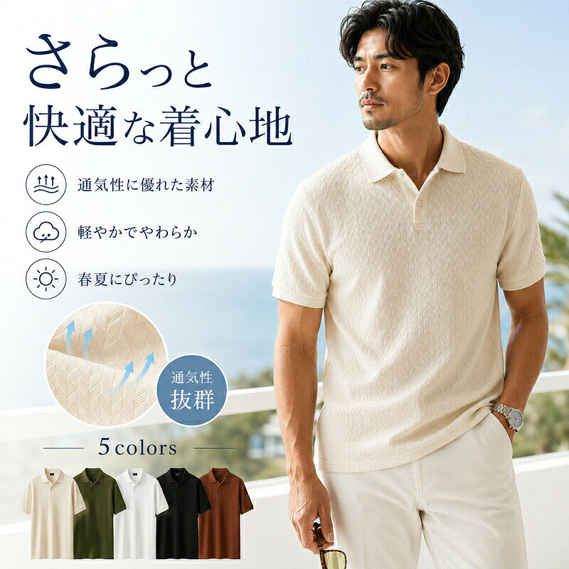 大人の品格を引き立てる、こだわりのディテール立体感のあるジャカード織り&nbsp; &nbsp; &nbsp; &nbsp; &nbsp; &nbsp;ヘリンボーンのようなさりげない織り柄が上質な立体感を生み、大人の装いに品格を添えます。凹凸のある編地が表情豊かで、高見えする一枚です。さらりと快適な着心地&nbsp; &nbsp; &nbsp; &nbsp; &nbsp; &nbsp;通気性がよく、肌離れも抜群。汗ばむ季節も爽やかで快適な状態をキープします。見た目に上品、着心地は爽やか。細部まで丁寧できれいな仕上がり&nbsp; &nbsp; &nbsp; &nbsp; &nbsp; &nbsp;首元をすっきり見せる立体的なポロ襟、シンプルで清潔感のある2つボタンの前立て、程よくフィットする袖口のリブ仕様など、細部まで丁寧に縫製されています。すっきり見える美シルエット&nbsp; &nbsp; &nbsp; &nbsp; &nbsp; &nbsp;程よくゆとりのあるベーシックフィット。身体のラインをきれいに見せる設計で、一枚でスマートに決まります。大人の体型に合う上品なサイズ感です。幅広いシーンで着こなし自在&nbsp; &nbsp; &nbsp; &nbsp; &nbsp; &nbsp;きれいめカジュアルから、定番スタイル、リラックスコーデまで。オフィスにも馴染むシンプルなデザインで、毎日に寄り添う万能ポロシャツです。商品仕様商品名上品ジャカード 半袖ポロシャツ素材ジャカード織り生地（詳細は商品タグをご確認ください）カラーアイボリー / カーキ / ホワイト / ブラック / ブラウンサイズ展開S / M / L / XL / XXLベーシックフィット（程よいゆとりのあるシルエット）デザイン半袖 / 2つボタン / 袖口リブ仕様ご購入前の注意事項サイズについて：平置き採寸のため、1〜3cm程度の誤差が生じる場合がございます。予めご了承ください。カラーについて：商品写真はできる限り実物の色に近づけるよう徹底しておりますが、 お使いのモニター設定、お部屋の照明等により実際の商品と色味が異なる場合がございます。生地の特性について：ジャカード織りの特性上、強い摩擦や引っ掛けにご注意ください。お洗濯の際はネットのご使用をおすすめいたします。配送について：ご注文状況により、発送までにお時間をいただく場合がございます。詳細は配送情報をご確認ください。