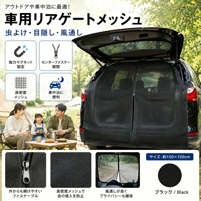 車用網戸 防虫ネット 車中泊 虫よけネット リアゲート メッシュ バックドア テント キャンプ アウトドア マグネット固定 センターファスナー 風通し 目隠し 日よけ 簡単取付 工具不要 SUV ミニバン 車中泊グッズ 黒 ブラック 150×150cm