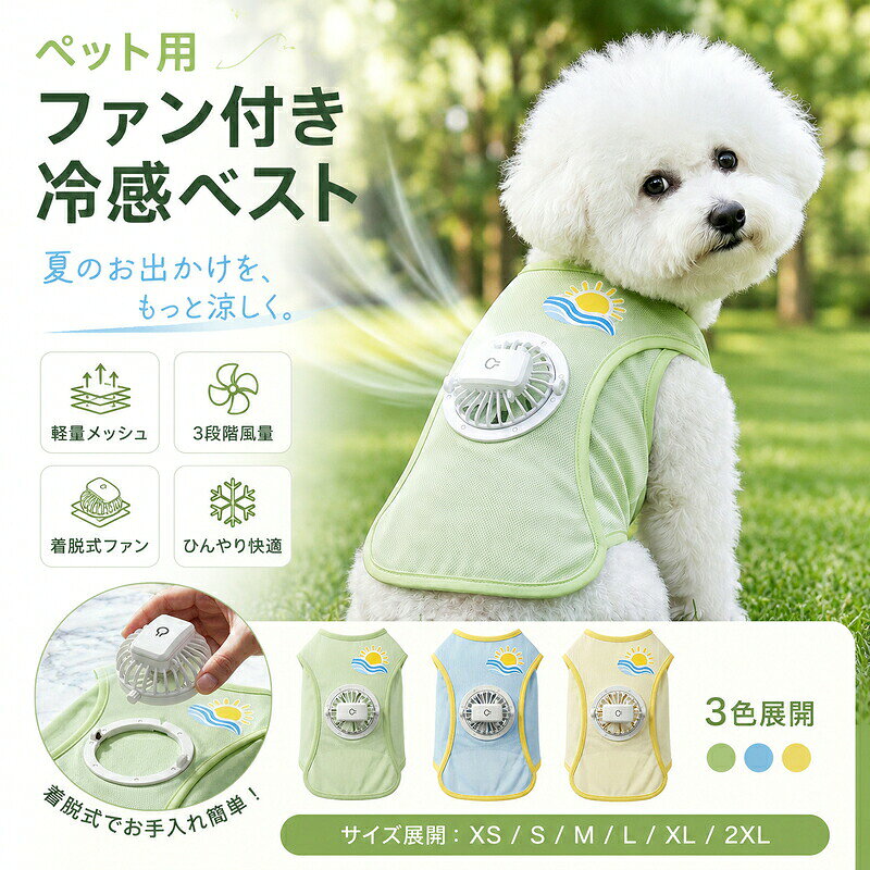 ペット用 ファン付き冷感ベスト通気性に配慮したメッシュ生地と着脱式ファンを組み合わせた犬用クールベストです。暑い季節のお散歩、公園、旅行、ドライブなどを快適にサポートします。 商品アピールポイント 3段階風量弱中強の3モードを搭載。気温や使用環境に合わせて切り替えられます。 着脱式ファンファンは取り外し可能。充電やベストのお手入れもスムーズです。 通気メッシュ素材通気性のある軽やかなメッシュ生地で、衣服内のムレを軽減します。 ひんやり快適さらりとした肌触りで、暑い季節にも着用しやすい設計です。 UV対策強い日差しが気になる季節のお散歩や屋外活動におすすめです。 やさしい着心地首まわりや袖ぐりにやわらかな縁取りを採用し、動きやすさにも配慮しています。 USB充電式繰り返し充電して使用でき、電池交換の手間を軽減します。 商品仕様商品名ペット用ファン付き冷感ベスト素材通気メッシュ生地カラーミントグリーン／ライトブルー／ライトイエローサイズXS／S／M／L／XL／2XLファン着脱式3段階風量充電方式USB充電式 サイズ表サイズ胸囲着丈参考体重XS32cm20cm0.5〜1.5kgS37cm25cm1.5〜2.5kgM42cm30cm2.5〜4kgL47cm35cm4〜5.5kgXL52cm40cm5.5〜7.5kg2XL57cm45cm7.5〜10kg 使用時間の目安弱中強約90分約80分約70分使用時間は目安です。使用環境や充電状態により異なります。 ご購入時の注意事項 ご注文前にペットの胸囲と着丈を測定し、サイズ表をご確認ください。 参考体重は目安です。犬種、体型、毛量によって着用感が異なります。 手作業採寸のため、1〜3cm程度の誤差が生じる場合があります。 モニター環境や撮影時の照明により、実物と色味が異なる場合があります。 本品は暑さ対策を補助する商品です。水分補給や休憩も十分に行ってください。 ファンは防水仕様ではありません。洗濯時は必ず取り外してください。 使用中にペットが嫌がる場合や異常が見られた場合は、直ちに使用を中止してください。 発送予定日は商品ページに表示されている納期をご確認ください。