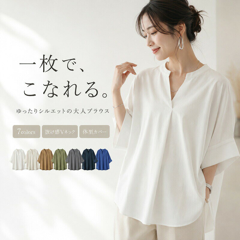 大人の魅力を引き立てる「4つのこだわりポイント」抜け感のあるスキッパーVネックデコルテラインを美しく魅せるVネックデザイン。顔まわりをですっきりとシャープな印象に仕上げ、上品な大人っぽさを演出します。気になる二の腕をカバーするゆったり袖程よいゆとりを持たせたロールアップ風の5分袖仕様。華奢見え効果を高めつつ、リラクシーな着心地を実現しました。体型を拾わない落ち感シルエット身体のラインを拾いにくい絶妙なドレープ感とゆったりシルエット。自然に体型カバーを行いながら、こなれ感のあるスタイリングに。オンオフ問わず着回せる万能デザインきれいめパンツと合わせた通勤スタイルから、デニムやスカートと合わせた休日のカジュアルコーデまで幅広く活躍します。商品仕様商品名レディース スキッパーVネック 綿麻風ブラウスカラーオフホワイト、キャメル、グレー、ブラック、ブルー、オリーブ、ネイビー（全7色）サイズM、L、XL、2XL（詳細はサイズ表をご確認ください）素材綿、麻、ポリエステル混紡（通気性軽やかさ重視の素材）仕様スキッパーVネック、5分袖（ロールアップ風）、ゆったりシルエット、サイドスリット入り生産国中国ご購入時の注意事項（必ずお読みください）【サイズについて】平置き採寸となりますので、製造工程上、1〜3cm前後の誤差が生じる場合がございます。予めご了承ください。【色味について】ご覧いただくモニター環境や撮影時の光の加減により、実物の色味と画像の色味が多少異なる場合がございます。【お洗濯について】生地の風合いを維持するため、優しく手洗いまたは洗濯ネットのご使用をおすすめいたします。【発送について】通常、ご注文確認後より順次迅速に発送いたします。混雑状況により多少お時間を頂戴する場合がございます。