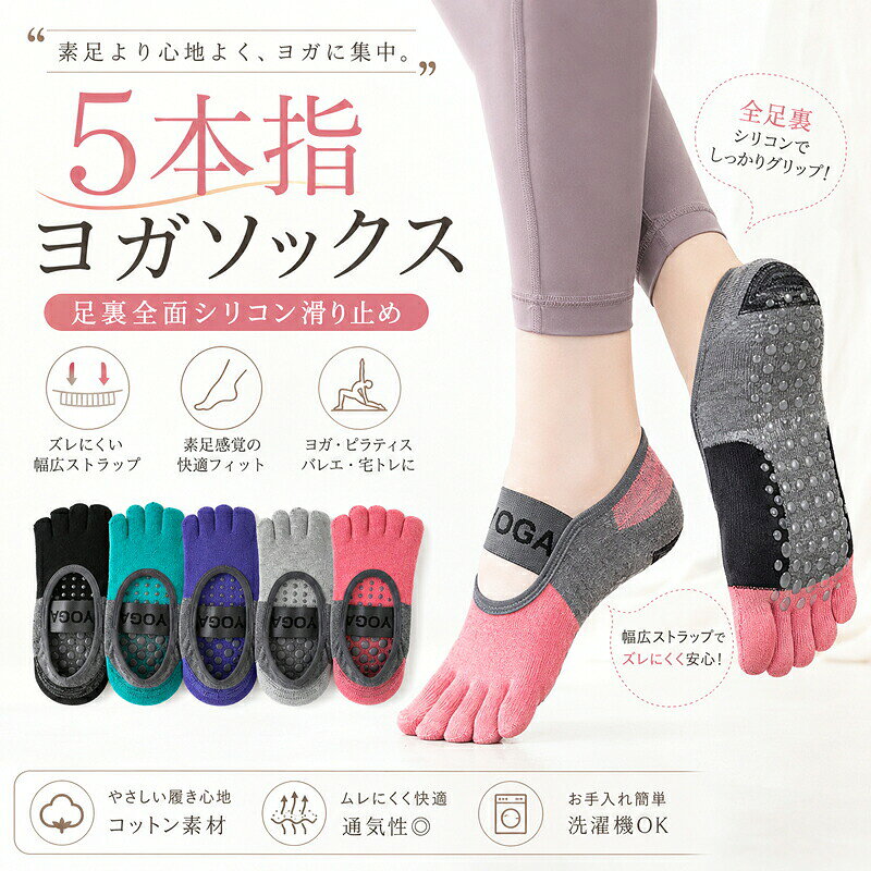 ヨガソックス 5本指 滑り止め ヨガウェア 靴下 レディース ヨガ ピラティス バレエ...