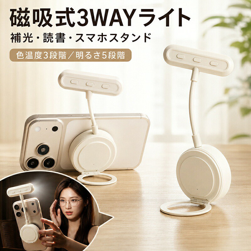 磁吸式3WAYスマホライト補光ライト読書灯スマホスタンドを1台にまとめた便利な3WAYライト。 マグネットで簡単装着でき、自撮り、動画、読書、オンライン通話など幅広く活躍します。 商品アピールポイント 1台3役補光ライト読書ライトスマホスタンドとして使用可能。 マグネットで簡単装着対応スマートフォンやケースにサッと取り付けできます。 色温度3段階明るさ5段階暖色自然色白色から選択でき、明るさも5段階で調整できます。 フレキシブルネック自由に曲げて、照らしたい位置へ角度調整できます。 スマホスタンド機能収納式リングを開けば、動画視聴やハンズフリー通話にも便利です。 Type-C充電400mAh読書モード最大約270分、最大光量時約50分使用できます。 商品仕様商品磁吸式3WAYライト機能補光／読書／スマホスタンド装着マグネット式色温度3段階明るさ5段階バッテリー400mAh充電Type-C使用時間最大約270分カラーアイボリー ご購入時の注意事項 ご購入前にマグネット装着対応機種ケースをご確認ください。 スマートフォンは付属しません。 使用時間は明るさや使用環境により異なります。 サイズには若干の誤差が生じる場合があります。 モニター環境により実際の色味と異なる場合があります。