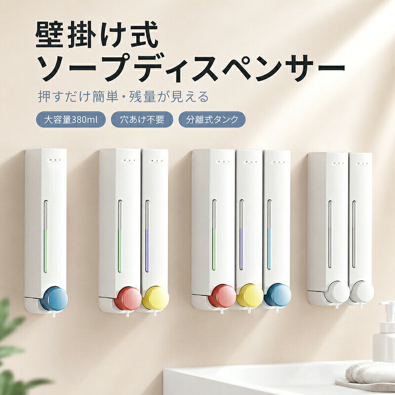 壁掛けソープディスペンサー 手動 詰め替え 380ml 浴室 キッチン 壁面に設置して省スペース 片手で押しやすい手動ボタン 1室あたり約380ml タイプ選択可能 ABSほか素材 家庭用 収納 お手入れ簡単 日用品 便利グッズ シンプル おしゃれ■ 商品について壁掛けソープディスペンサー 手動 詰め替え 380ml 浴室 キッチンです。壁面に設置して省スペース。片手で押しやすい手動ボタン。1室あたり約380ml。日常に取り入れやすい使い勝手と、長く愛用しやすいデザインの両方に配慮しました。■ おすすめポイント● POINT 01壁面に設置して省スペース。● POINT 02片手で押しやすい手動ボタン。● POINT 031室あたり約380ml。■ 使いやすさへのこだわり◆ こだわり 01「壁面に設置して省スペース」を意識した仕様です。ご使用になる場面をイメージしながら、商品画像と仕様表をあわせてご確認ください。◆ こだわり 02「片手で押しやすい手動ボタン」を意識した仕様です。ご使用になる場面をイメージしながら、商品画像と仕様表をあわせてご確認ください。◆ こだわり 03「1室あたり約380ml」を意識した仕様です。ご使用になる場面をイメージしながら、商品画像と仕様表をあわせてご確認ください。■ おすすめの使用シーン● 毎日の暮らしの中で● ご自宅や外出先で● 使いやすい日用品を探している方に用途や好みに合わせて、毎日の暮らしに取り入れやすい商品です。■ 商品仕様商品名壁掛けソープディスペンサー 手動 詰め替え 380ml 浴室 キッチン 壁面に設置して省スペース 片手で押しやすい手動ボタン 1室あたり約380ml タイプ選択可能 ABSほか素材 家庭用 収納 お手入れ簡単 日用品 便利グッズ シンプル おしゃれ素材ABSほかタイプ1連 / 2連 / 3連特徴壁面に設置して省スペース / 片手で押しやすい手動ボタン / 1室あたり約380mlセット内容商品本体注意事項ご使用前に商品画像の仕様とサイズをご確認ください。■ お手入れ・保管について素材の状態を保つため、強い摩擦や高温多湿を避けて保管してください。汚れが付いた場合は、素材に合った方法でやさしくお手入れしてください。■ 商品画像についてモニターや照明により、色味が異なる場合があります。サイズには測定方法による若干の差が生じる場合があります。■ ご注文前にご確認くださいご注文の際は、「タイプ」の選択内容を必ずご確認ください。商品画像内の表記や仕様もあわせてご確認のうえ、ご使用環境に合うものをお選びください。ご使用前に商品画像の仕様とサイズをご確認ください。