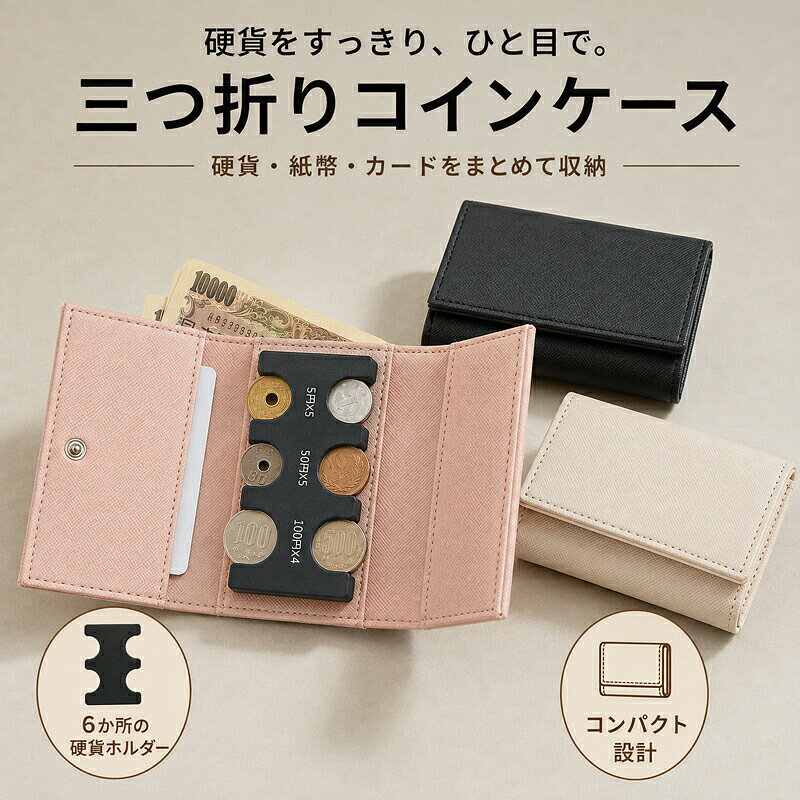 コインケース 6種類硬貨 仕分け 三つ折り 小銭入れ コンパクト財布 6種類の硬貨を分けて収納 最大29枚・合計2830円分を整理 約10×8.5cmの三つ折り仕様 カラー選択可能 合成皮革、樹脂ほか素材 メンズ レディース 通勤 通学 旅行 お出かけ■ 商品についてコインケース 6種類硬貨 仕分け 三つ折り 小銭入れ コンパクト財布です。6種類の硬貨を分けて収納。最大29枚・合計2830円分を整理。約10×8.5cmの三つ折り仕様。日常に取り入れやすい使い勝手と、長く愛用しやすいデザインの両方に配慮しました。■ おすすめポイント● POINT 016種類の硬貨を分けて収納。● POINT 02最大29枚・合計2830円分を整理。● POINT 03約10×8.5cmの三つ折り仕様。■ 使いやすさへのこだわり◆ こだわり 01「6種類の硬貨を分けて収納」を意識した仕様です。ご使用になる場面をイメージしながら、商品画像と仕様表をあわせてご確認ください。◆ こだわり 02「最大29枚・合計2830円分を整理」を意識した仕様です。ご使用になる場面をイメージしながら、商品画像と仕様表をあわせてご確認ください。◆ こだわり 03「約10×8.5cmの三つ折り仕様」を意識した仕様です。ご使用になる場面をイメージしながら、商品画像と仕様表をあわせてご確認ください。■ おすすめの使用シーン● 毎日の持ち歩きや普段使いに● 通勤・通学や外出時に● 旅行や出張時の携帯アイテムとして用途や好みに合わせて、毎日の暮らしに取り入れやすい商品です。■ 商品仕様商品名コインケース 6種類硬貨 仕分け 三つ折り 小銭入れ コンパクト財布 6種類の硬貨を分けて収納 最大29枚・合計2830円分を整理 約10×8.5cmの三つ折り仕様 カラー選択可能 合成皮革、樹脂ほか素材 メンズ レディース 通勤 通学 旅行 お出かけ素材合成皮革、樹脂ほかカラーブラック / ピュアベージュ / ベビーピンク特徴6種類の硬貨を分けて収納 / 最大29枚・合計2830円分を整理 / 約10×8.5cmの三つ折り仕様セット内容商品本体注意事項ご使用前に商品画像の仕様とサイズをご確認ください。■ お手入れ・保管について素材の状態を保つため、強い摩擦や高温多湿を避けて保管してください。汚れが付いた場合は、素材に合った方法でやさしくお手入れしてください。■ 商品画像についてモニターや照明により、色味が異なる場合があります。サイズには測定方法による若干の差が生じる場合があります。■ ご注文前にご確認くださいご注文の際は、「カラー」の選択内容を必ずご確認ください。商品画像内の表記や仕様もあわせてご確認のうえ、ご使用環境に合うものをお選びください。ご使用前に商品画像の仕様とサイズをご確認ください。