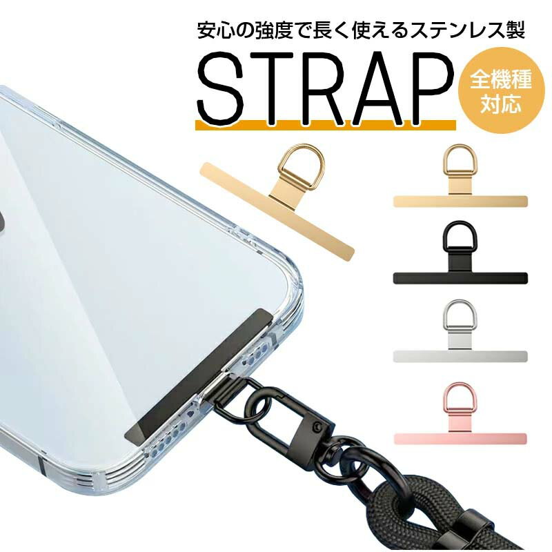Rakuten - 【普通郵便で発送】ステンレス製 スマホホルダー 送料無料 ストラップホルダー 全機種対応 ホルダー ショルダーストラップ リングストラップ スマホストラップ 肩掛け 斜めがけ 首掛け 手ぶら 金属 ホルダー 単品 おしゃれ かわいい