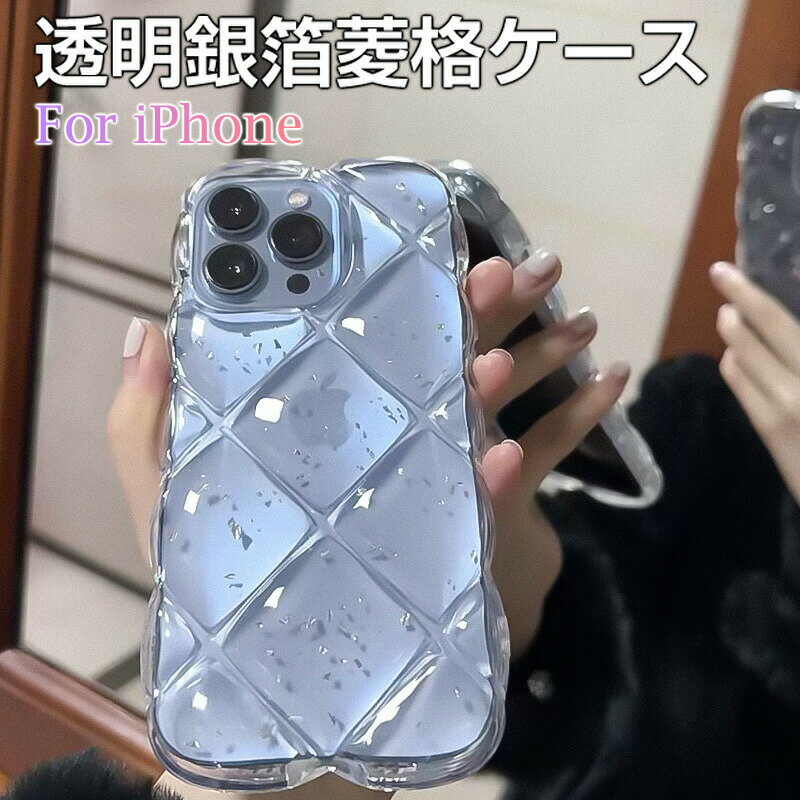 Rakuten - iPhone 17 17Air ケース iphone16promax ケース 韓国 ガーリークリア 銀箔菱格ケース iPhone15 15pro ケース シリコン おしゃれ iphone15Plus ケース シンプル 耐衝撃 iPhone15ProMax カメラレンズ保護 iPhone 14 ProMaxケース iphone13 12 11キルティング風 クリアケース