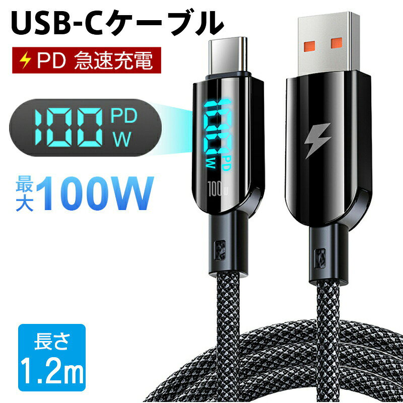 iPhone 16/15対応 USB to TYPE-C ケーブル 100W PD急速充電 出力スクリーン表示 耐火コネクター 高耐久ナイロン編み PD-100W LED ディスプレイケーブル超高速充電 Type-C 電話ナイロン編組充電器コード Galaxy Xperia AndroidなどUSB-C端末 1.2m ブラック