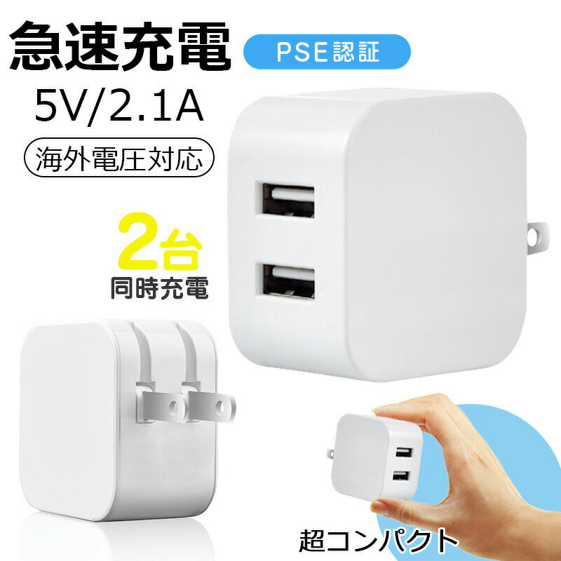アダプター 急速充電 充電器 PSE適合商品 USB 全機種対応 折り畳み式 2台同時充電 2ポート ACアダプター iPhone Android iPad スマホ充電器 携帯充電器 最大2.4A コンセント 変換アダプター usbプラグ