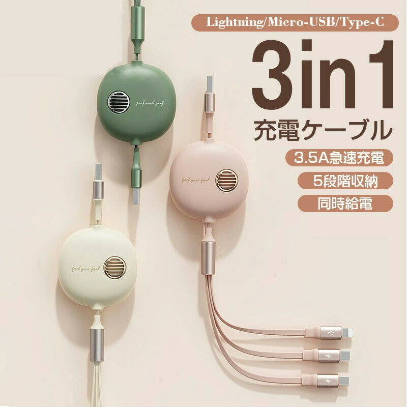 レトロデザイン3in1マルチ充電ケーブル - 商品説明レトロデザイン3in1マルチ充電ケーブル1本で3種類のデバイス充電可能｜5段階長さ調節｜高速充電対応カラーオプション選択可能カラー: ライトピンク / アイボリー / グリーン商品説明レトロデザイン3in1マルチ充電ケーブルレトロでスタイリッシュな充電ケーブルに、マカロンカラーを組み合わせた可愛くて素敵なデザインです。1本のケーブルで3種類のデバイス（Micro USB、USB-C、Lightning）の同時充電が可能。格納式設計で家庭、オフィス、旅行、ビジネスなど様々なシーンで活躍します。長さ調節可能＆巻き取り可能巻き取り式USBケーブルで、35cm → 60cm → 80cm → 110cm → 120cmの5段階に完璧に調整可能。両側を押して伸ばし、お好みの長さを選択できます。使用後は簡単に巻き取ってハンドバッグやポケットに収納可能で、持ち運びに便利です。Micro USB2.4A対応USB-C3.5A高速充電Lightning2.4A対応高速充電とデータ同期スマートチップを搭載した3in1充電ケーブルで、Type-Cケーブルは3.5Aの急速充電に対応。LightningとMicro USBケーブルは2.4Aをサポートします。安全な充電と高速データ同期を実現し、デバイスを損傷しません。高耐久性平らなTPE素材を採用し、耐久性と柔軟性に優れています。厳選されたプレミアム純銅線は、抵抗と信号干渉を低減し、安全性と信頼性を確保。その寿命を大幅に延長します。主な特徴1本で3種類のデバイス充電可能（Micro USB/USB-C/Lightning）5段階の長さ調節機能（35cm～120cm）Type-Cポートで3.5Aの高速充電対応巻き取り式で持ち運びに便利高耐久TPE素材と純銅線採用スマートチップ搭載で過充電防止高速データ転送対応（最大480Mbps）コンパクトで収納しやすいデザインご使用上の注意純正もしくは各種規格に沿った機器でご使用下さい5℃ー40℃以外の低温高温となる場所や、多湿の場所では使用しないで下さい本製品を水や汗で濡らさないで下さい過度な衝撃を与えないでくださいお使いの機器のコネクタ形状と合っているかご確認の上、ご購入ご使用下さい本製品を分解したり、加工しないで下さい本製品は屋内用ですので屋外では使用しないで下さい本来の目的以外には使用しないで下さい