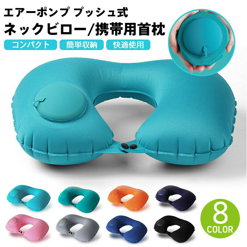 【商品説明】出張や旅行などの長距離移動時の首や肩の疲れを軽減。オフィスやドライブ、リラックスタイムや映画鑑賞時に、背もたれ用クッションとしてもオススメです。口をつけないから衛生的、エアータイプだから持ち運びにも便利！ 首のカーブに合わせた自...