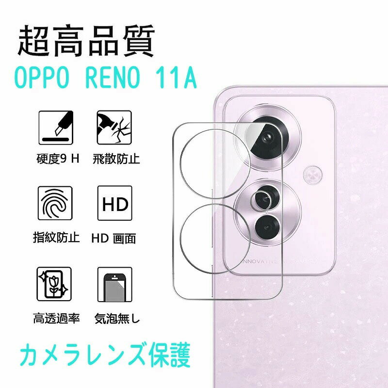 乐天商城 - OPPO Reno11 A レンズ保護フィルム 用 強化ガラス 保護フィルム oppo reno11a レンズ周辺部用 強化ガラスフィルム 全面吸着 高透過率 オッポ リノ 11a 飛散防止 指紋汚れ防止 気泡ゼロ 硬度9H 高感度 高透過率 衝撃吸収 貼り付け簡単 強化ガラス シート