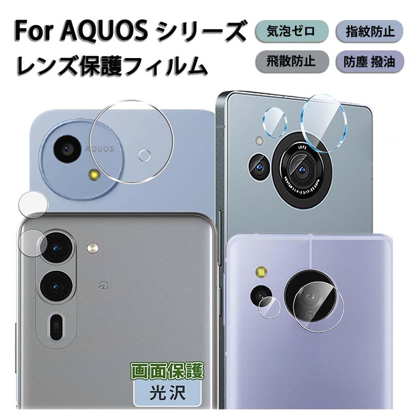 Rakuten - AQUOS カメラ保護 フィルム 指紋防止 Wish 4 Wish 3 強化ガラス アクオス sense9 sense8 sense7Plus sense7 保護カバー Wish3 カメラカバー Wish4 SH-52E レンズ保護 硬度9H R10 R9 R8 R8pro R7 耐衝撃 キズ防止 露出オーバー防止 高透過率防塵 貼り付け簡単