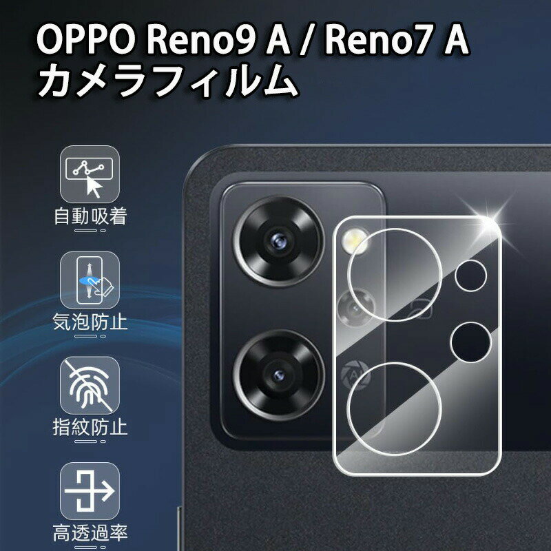 Rakuten - OPPO Reno7 A/OPPO Reno9 A カメラ保護 フィルム 強化ガラス OPPO Reno7 A/OPPO Reno9 A 保護カバー オッポ リノ7 A/ オッポ リノ9 A レンズ保護 硬度9H 防爆裂 スクラッチ防止 気泡ゼロ 飛散防止処理保護フィルム キズ防止 高透過率防塵 貼り付け簡単