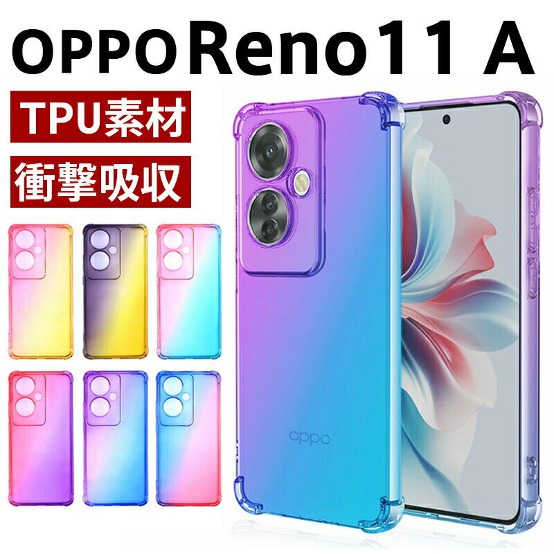 乐天商城 - OPPO Reno11 A ケース 衝撃に強いTPU素材 グラデーションタイプ 衝撃防止 人気 背面カバー opporeno11a ソフト TPU バンパー フレキシブル 透明カバー オッポ リノ 11a スマホケース 可愛い お洒落 グラデーション レインボーケース