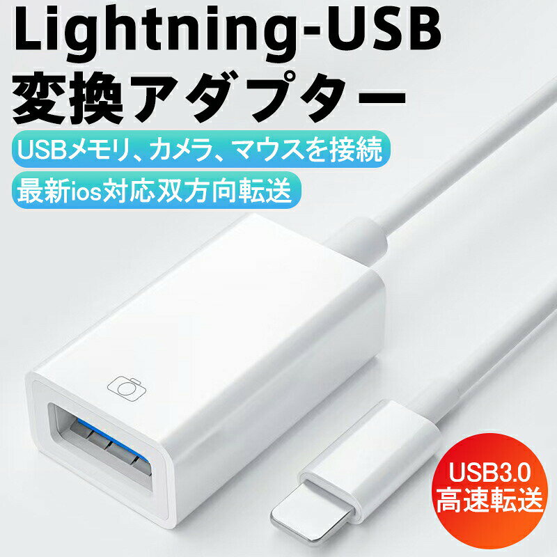Rakuten - iPhone USB 変換アダプタ USB3.0高速伝送 設定不要 データ双方向伝送 カメラ 写真 ビデオ データ USB C to usb A 変換アダプタ OTGケーブル 転送写真/動画/音楽/iPad/カメラ/キーボード/マイク/マウス/iOSに対応 OTGケーブル USBカメラアダプタ
