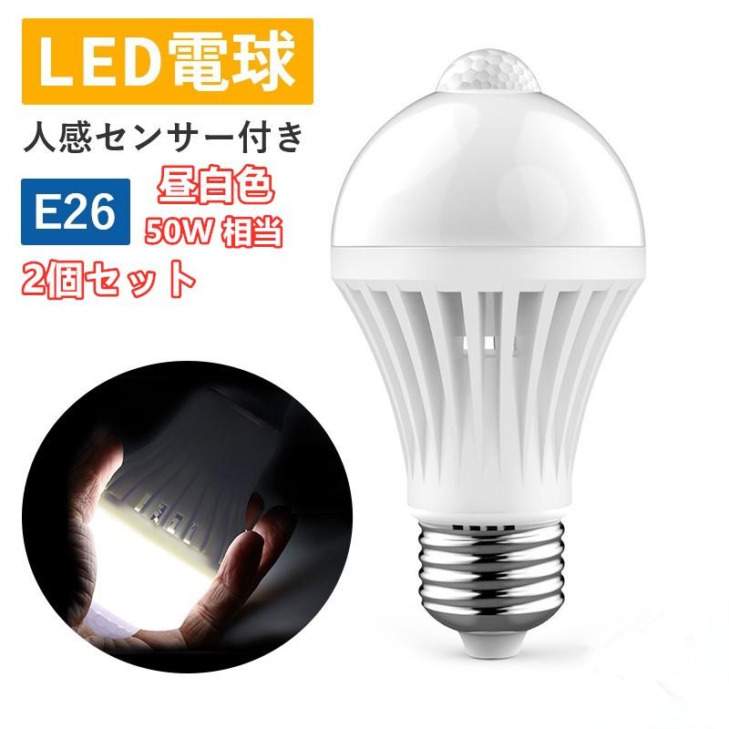 Rakuten - 2個セット LED電球 人感センサー付き 防犯 E26 人感センサー電球 自動点灯 消灯 昼白色 広配光タイプ 室内センサーライト 防犯夜灯 自動点灯/消 工事不要 簡単取り付け 玄関 廊下 脱衣所 階段 明るく便利な照明